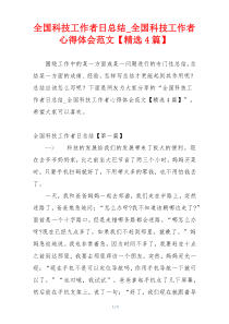 全国科技工作者日总结_全国科技工作者心得体会范文【精选4篇】