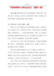 学雷锋精神心得体会范文（最新4篇）