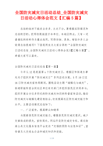 全国防灾减灾日活动总结_全国防灾减灾日活动心得体会范文【汇编5篇】