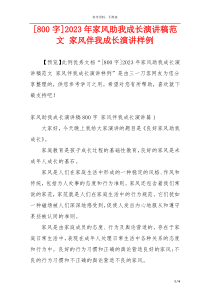 [800字]2023年家风助我成长演讲稿范文 家风伴我成长演讲样例