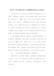 在全市学习贯彻2023年主题教育总结大会上的讲话