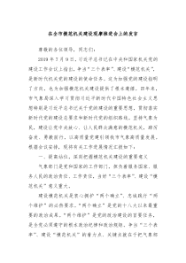 在全市模范机关建设观摩推进会上的发言