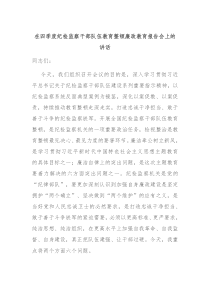 在四季度纪检监察干部队伍教育整顿廉政教育报告会上的讲话