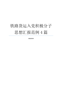 铁路货运入党积极分子思想汇报范例4篇