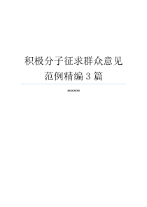 积极分子征求群众意见范例精编3篇