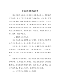 安全文化典型交流材料
