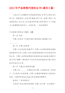 2023年产品销售代理协议书（通用5篇）