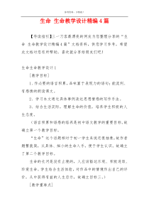 生命 生命教学设计精编4篇