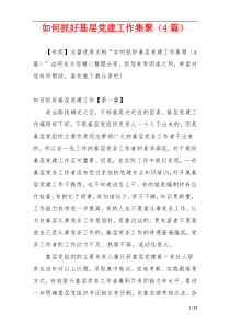 如何抓好基层党建工作集聚（4篇）