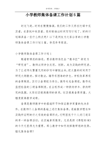 小学教师集体备课工作计划5篇