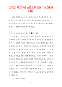 公交公司工作总结范文和工作计划【精编4篇】