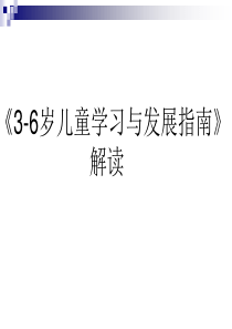 3-6岁儿童学习与发展指南PPT--家长会可用