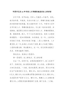 市委书记在xx年专家人才劳模迎春座谈会上的讲话
