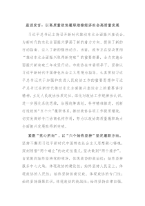 座谈发言以高质量政协履职助推经济社会高质量发展
