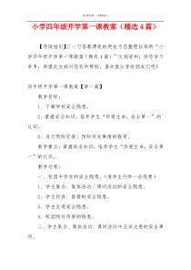 小学四年级开学第一课教案（精选4篇）