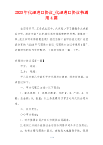 2023年代理进口协议_代理进口协议书通用4篇