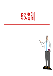 5S培训讲义26712295