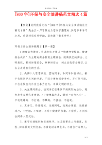 [800字]环保与安全演讲稿范文精选4篇