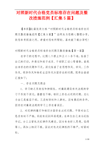 对照新时代合格党员标准存在问题及整改措施范例【汇集5篇】