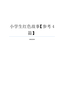小学生红色故事【参考4篇】