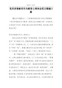 党员讲奉献有作为教育心得体会范文精编5篇