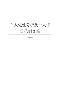 个人党性分析及个人评价范例3篇