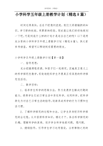 小学科学五年级上册教学计划（精选8篇）
