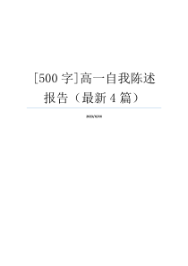 [500字]高一自我陈述报告（最新4篇）