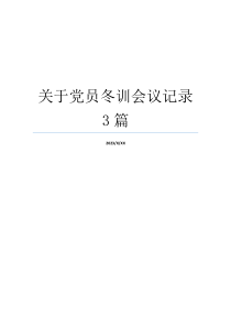 关于党员冬训会议记录3篇