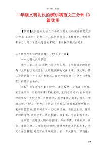 二年级文明礼仪的演讲稿范文三分钟13篇实用
