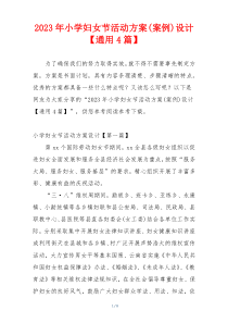 2023年小学妇女节活动方案(案例)设计【通用4篇】