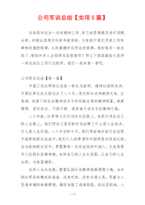 公司军训总结【实用5篇】