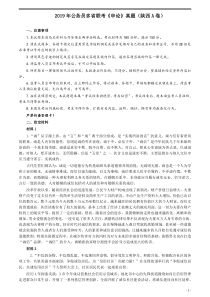 2019年公务员多省联考《申论》真题（陕西A卷）及参考答案