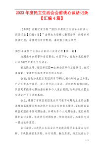 2023年度民主生活会会前谈心谈话记录【汇编4篇】