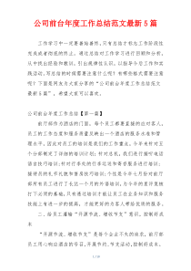 公司前台年度工作总结范文最新5篇