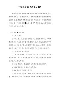 广玉兰教案【热选4篇】