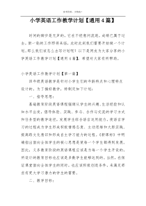 小学英语工作教学计划【通用4篇】