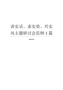 讲实话、求实效、兴实风主题研讨会范例4篇