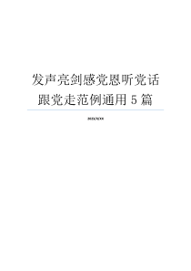 发声亮剑感党恩听党话跟党走范例通用5篇