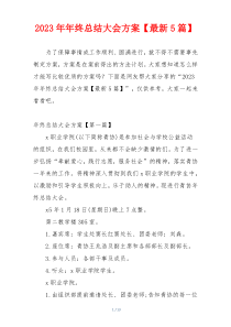 2023年年终总结大会方案【最新5篇】