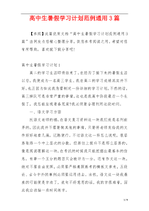 高中生暑假学习计划范例通用3篇