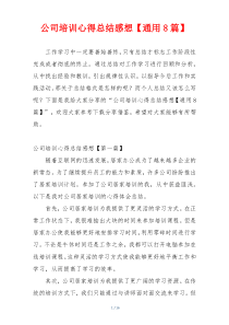 公司培训心得总结感想【通用8篇】