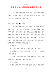 小学语文《亡羊补牢》教案精选4篇