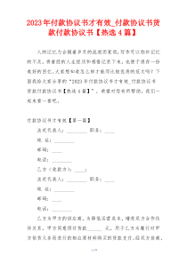 2023年付款协议书才有效_付款协议书货款付款协议书【热选4篇】