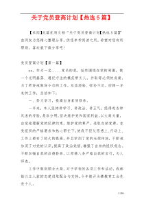 关于党员登高计划【热选5篇】