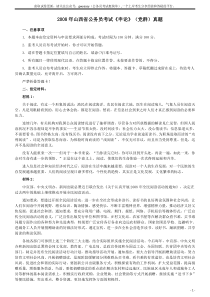 2008年山西公务员考试《申论》真题试卷及参考答案