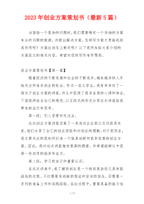 2023年创业方案策划书（最新5篇）