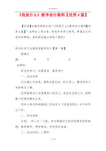 《我是什么》教学设计案例【优秀4篇】
