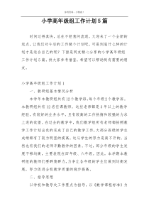 小学高年级组工作计划5篇