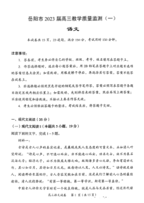 湖南省岳阳市2023界高三教学质量监测（一）语文试卷